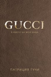 Gucci. В името на моя баща