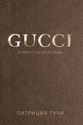 Gucci. В името на моя баща