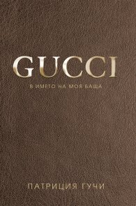 Gucci. В името на моя баща