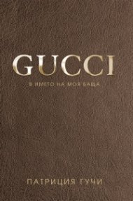 Gucci. В името на моя баща