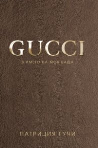 Gucci. В името на моя баща
