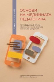 Основи на медийната педагогика. Пътеводител в света на дигиталната култура и нейните средства