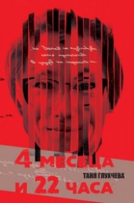 4 месеца и 22 часа