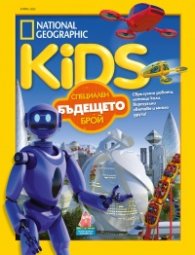 National Geographic KIDS България Април/2023