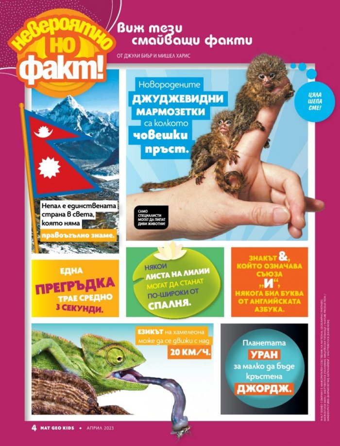 National Geographic KIDS България Април/2023