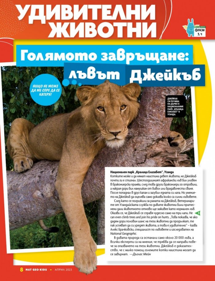 National Geographic KIDS България Април/2023