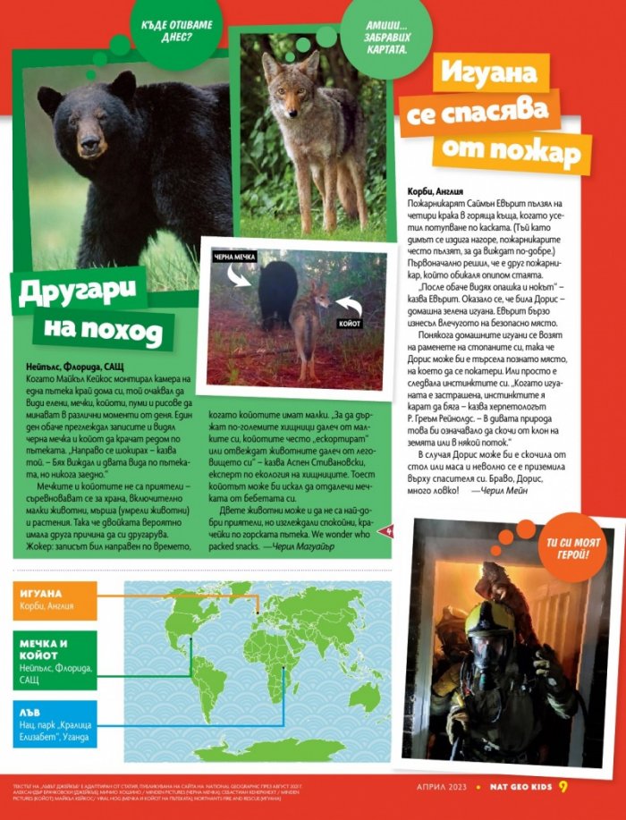 National Geographic KIDS България Април/2023