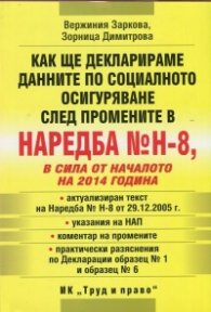 Как ще декларираме данните по социалното осигуряване след промените в Наредба №Н-8, в сила от началото на 2014 г.
