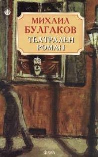 Театрален роман