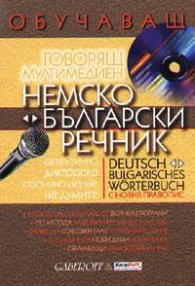 Немско-български / Б-Н интерактивен речник - говорящ