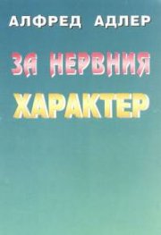 За нервния характер