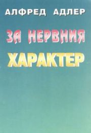 За нервния характер