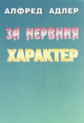 За нервния характер