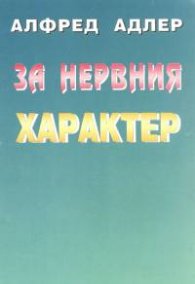За нервния характер