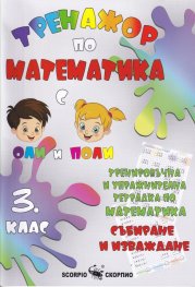 Тренажор по математика 3 клас (събиране и изваждане)