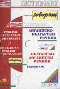 Английско-български / Б-А интерактивен речник - говорящ