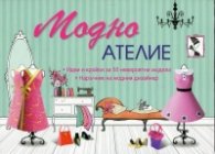 Модно ателие