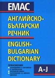 Английско-български речник Т.1,2: 150000 думи