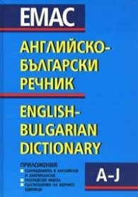 Английско-български речник Т.1,2: 150000 думи
