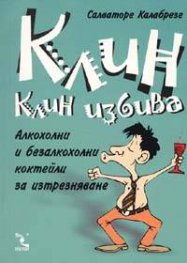 Клин клин избива
