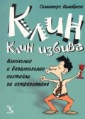 Клин клин избива