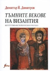 Тъмните векове на Византия /Културно-исторически очерци/