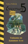Страхотните 5: Тайната на капитан Агли