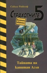 Страхотните 5: Тайната на капитан Агли