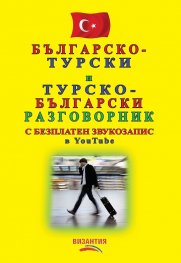 Българско-турски и турско-български разговорник (с безплатен звукозапис в YouTube)