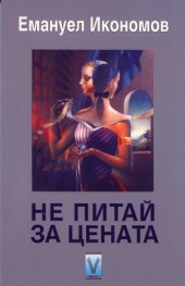 Не питай за цената. Фантастични разкази и новели