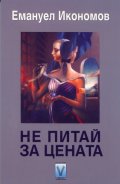 Не питай за цената. Фантастични разкази и новели
