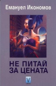 Не питай за цената. Фантастични разкази и новели
