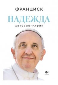 Надежда. Автобиография