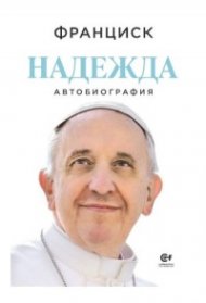 Надежда. Автобиография