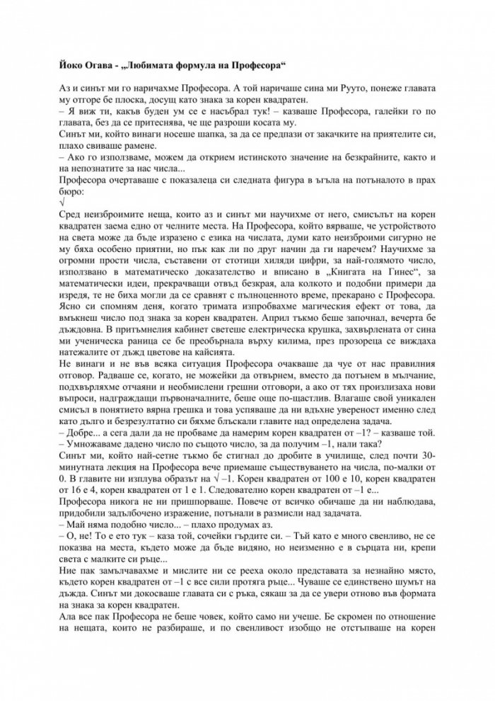 Любимата формула на Професора