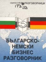 Българско-немски бизнес разговорник
