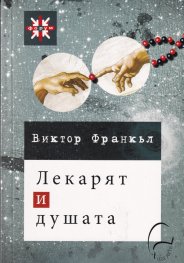 Лекарят и душата
