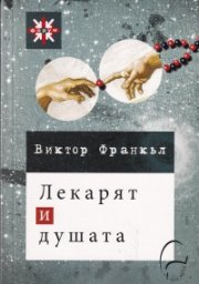 Лекарят и душата