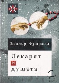 Лекарят и душата