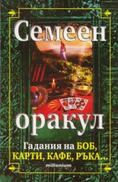 Семеен оракул: Гадания на боб, карти, кафе, ръка