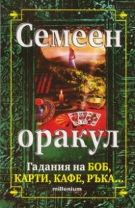 Семеен оракул: Гадания на боб, карти, кафе, ръка