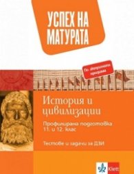 Успех на матурата по история и цивилизации. Тестове и задачи По учебната програма за 2021/2022 г.