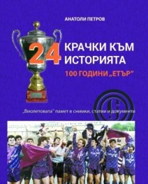 24 крачки към историята 100 години "Етър"