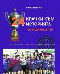 24 крачки към историята 100 години "Етър"