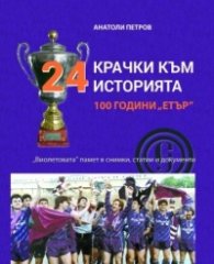 24 крачки към историята 100 години "Етър"