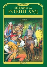 Легендата за Робин Худ (илюстрации Пиеро Катанео) тв.к..