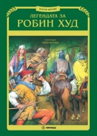 Легендата за Робин Худ (илюстрации Пиеро Катанео) тв.к..