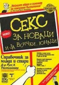 Секс за новаци и за всички...юнаци