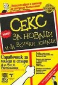 Секс за новаци и за всички...юнаци