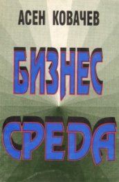 Бизнес среда